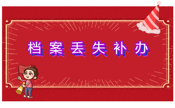 退休时档案调动手续缺失怎么办?