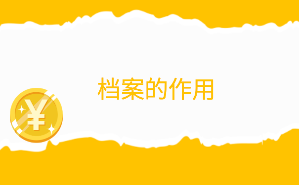 退休时档案调动手续缺失怎么办?