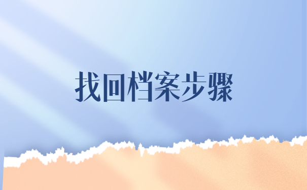 邢台人事档案所在地查询