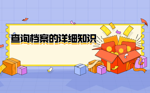 邢台人事档案所在地查询