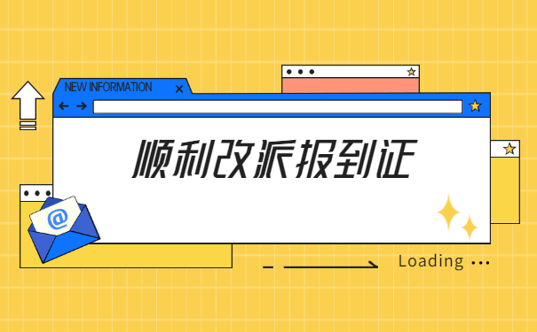 邯郸如何改派报到证？