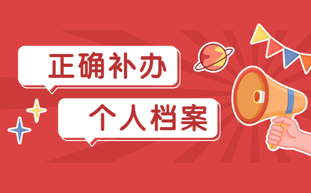 郑州大学档案资料应该怎么补办？