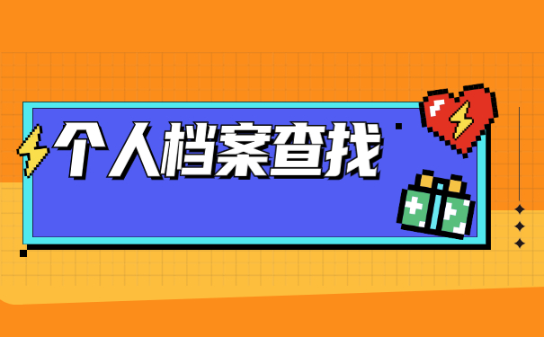 郑州大学生毕业档案去向查询