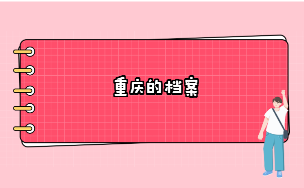 重庆市学籍档案查询在哪里? 重庆市学籍档案查询在哪里?