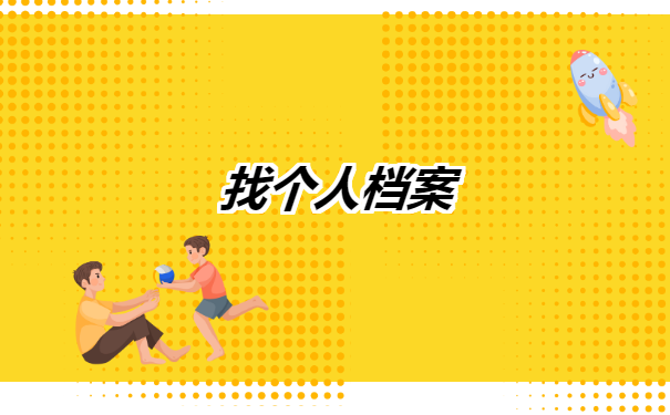 重庆市学籍档案查询在哪里? 重庆市学籍档案查询在哪里?