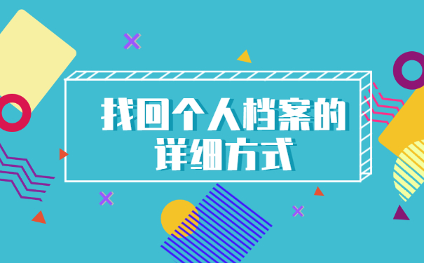 重庆查询档案在哪里怎么查？