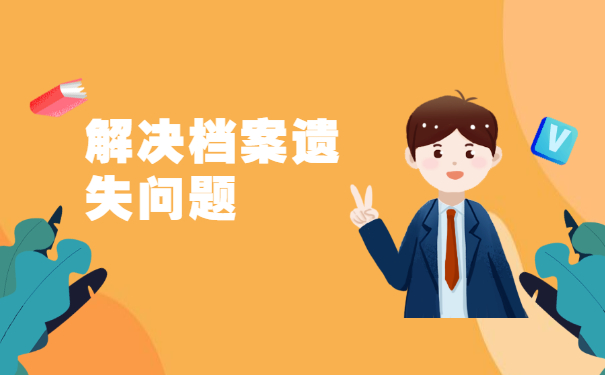 钦州个人档案丢失怎么补办？