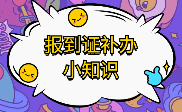 长春报到证如何改派？