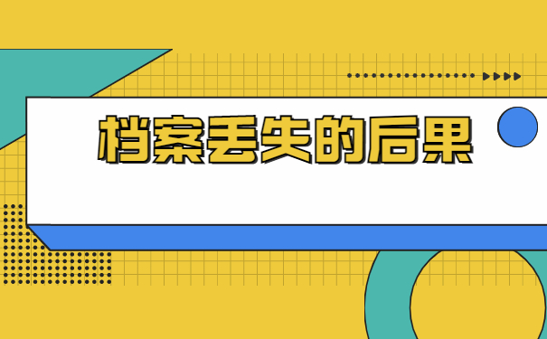 长春档案存放之后造成丢失怎么办？