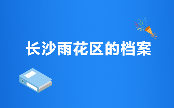 长沙人才市场怎么开调档函? 长沙人才市场怎么开调档函?