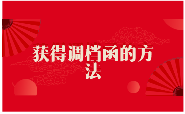 长沙人才市场怎么开调档函? 长沙人才市场怎么开调档函?