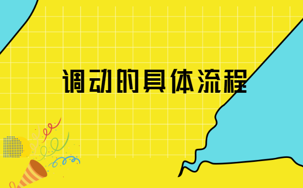 长沙人才市场怎么开调档函? 长沙人才市场怎么开调档函?