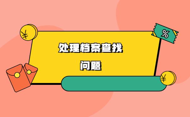 长沙应届毕业生个人档案存放在哪里？
