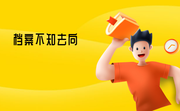 青岛灵活就业人员档案存放在哪里？