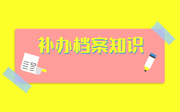 青州个人档案丢失补办流程 青州个人档案丢失补办流程