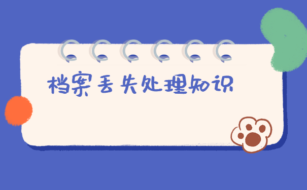 青州个人档案丢失补办流程 青州个人档案丢失补办流程