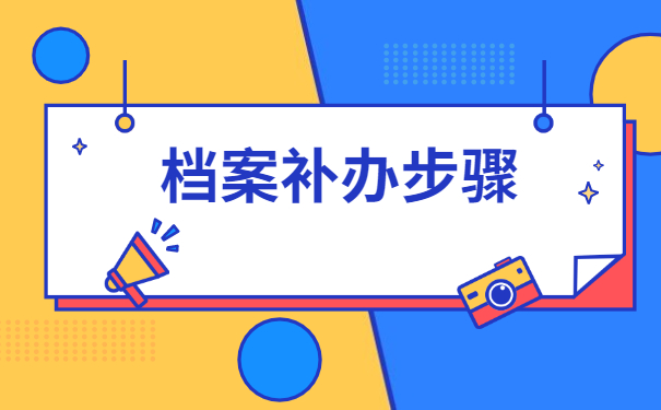 青州个人档案丢失补办流程 青州个人档案丢失补办流程