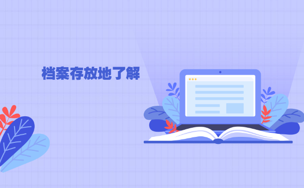 非上海生源同学查询档案去向 非上海生源同学查询档案去向