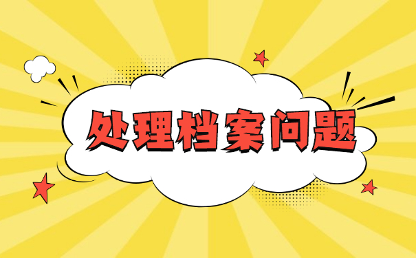 非上海生源同学查询档案去向 非上海生源同学查询档案去向