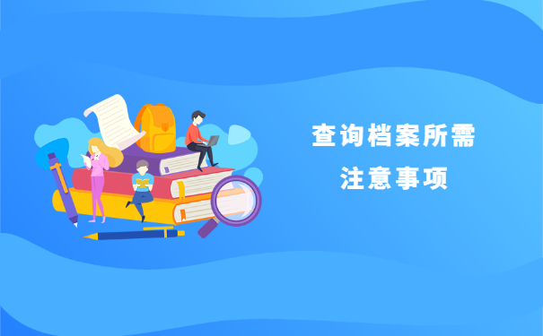 非上海生源同学查询档案去向 非上海生源同学查询档案去向
