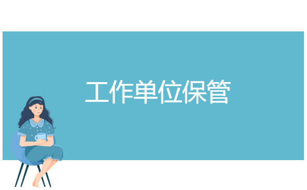 非全日制中专学籍档案怎么存档 非全日制中专学籍档案怎么存档?