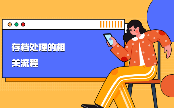 非全日制学历档案怎么存档？