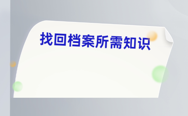 非国民教育学籍档案能存放在哪里？