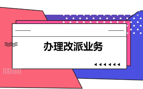 非应届毕业生报到证如何改派？
