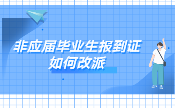 非应届毕业生报到证如何改派？