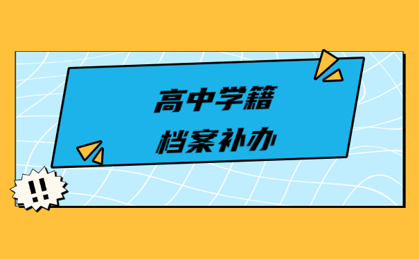 高中纸质版学籍档案丢了怎么补办？