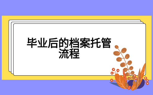 高校毕业生档案托管办理程序