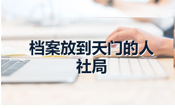 高校毕业生档案托管办理程序