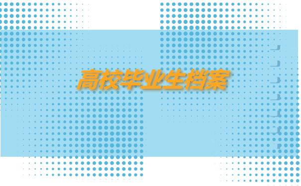 高校毕业生档案托管办理程序