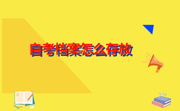 武汉理工大学自考人事档案补办