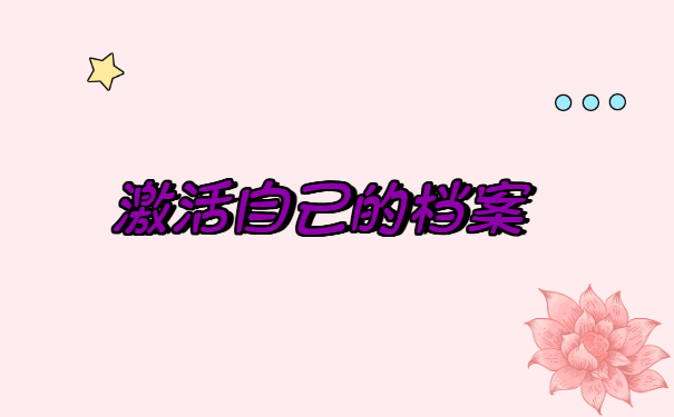 学校的档案在自己手里怎么处理?