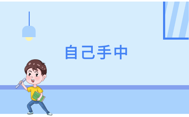 学校的档案在自己手里怎么处理?