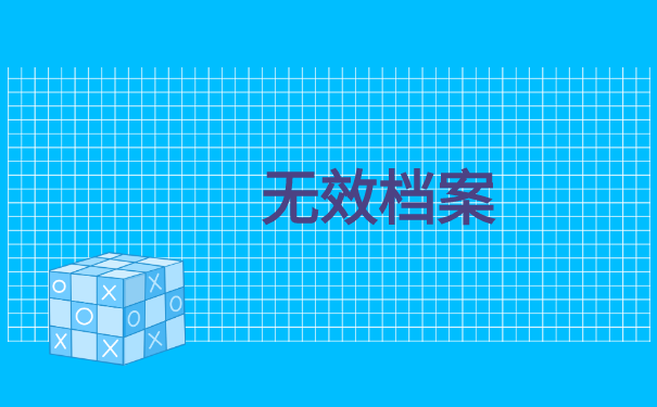 学校的档案在自己手里怎么处理?