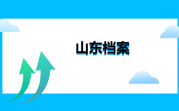 山东省档案在哪里怎么查询?