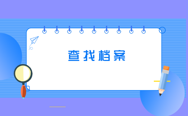山东大学生档案查询在哪里?