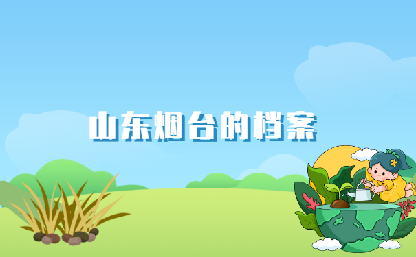 山东大学生档案查询在哪里?