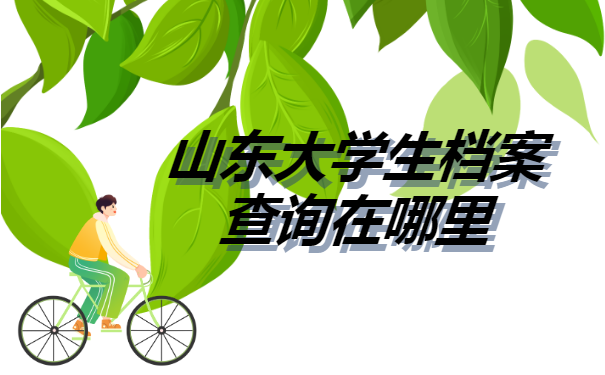 山东大学生档案查询在哪里?