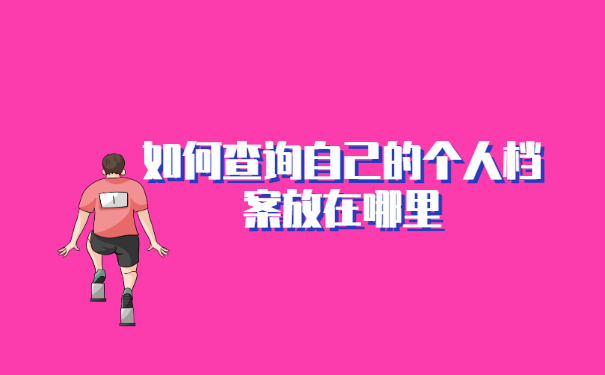 如何查询自己的个人档案放在哪里?