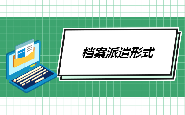 上海人事档案存放地怎么查询?