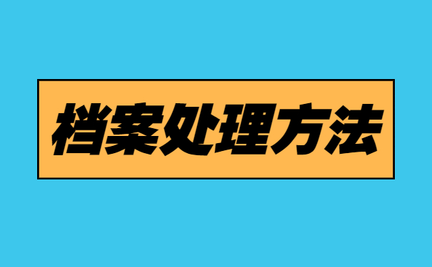 石家庄长安区档案存放地怎么查询？