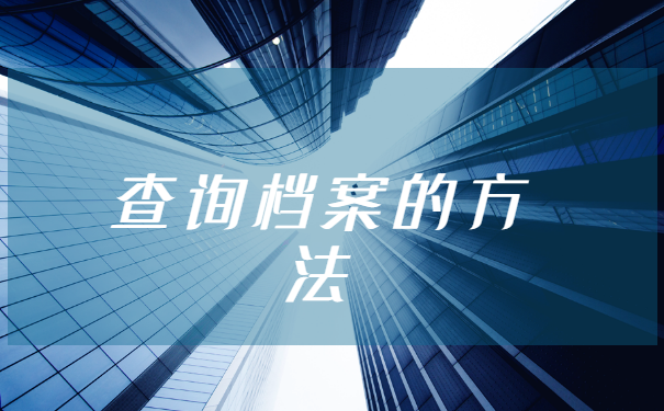 唐山市怎么查询档案在哪里?