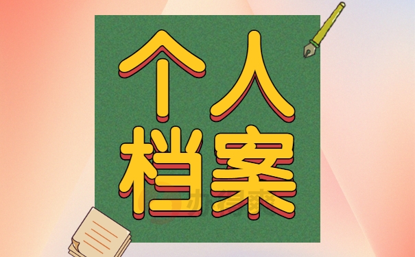 人事档案丢失需赶紧补办!补办程序来啦!