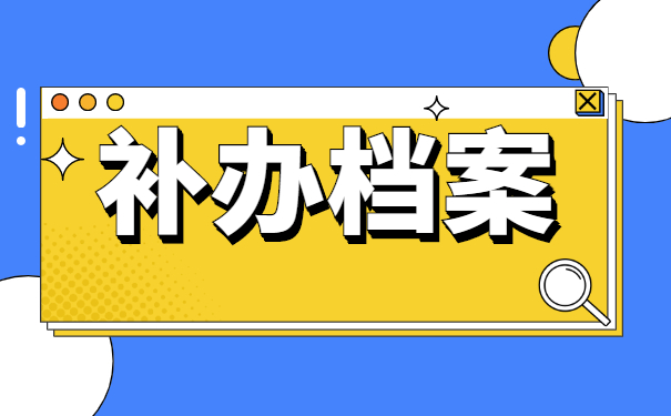 函授本科档案丢失如何补办？