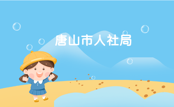 唐山市怎么查询档案在哪里?