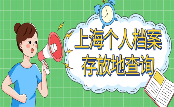 上海个人档案存放地怎么查询