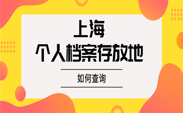 上海个人档案存放地怎么查询